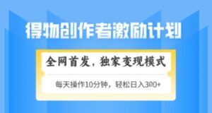 得物搞米新玩法2.0，独家变现模式，轻松上手，日入3张+可矩阵，可放大【揭秘】-知识创作