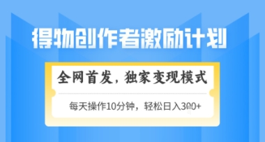 得物搞米新玩法2.0，独家变现模式，轻松上手，日入3张+可矩阵，可放大【揭秘】-知识创作