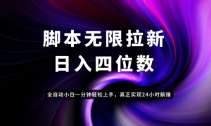 日入3-4位数，有手就会，应用云无限拉新智能实现躺赚-知识创作