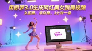 用即梦3.0生成网红美女跳舞视频，女团舞、来财舞，3分钟一条-知识创作