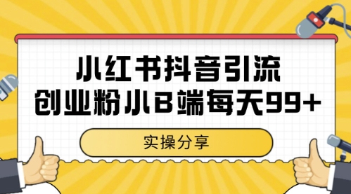小红书抖音创业粉，小B端粉自热，日引99+的一个玩法【揭秘】-知识创作