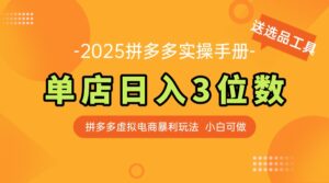 最新拼多多虚拟电商实操手册 单店日入3位 小白快速上手【附赠选品工具】-知识创作