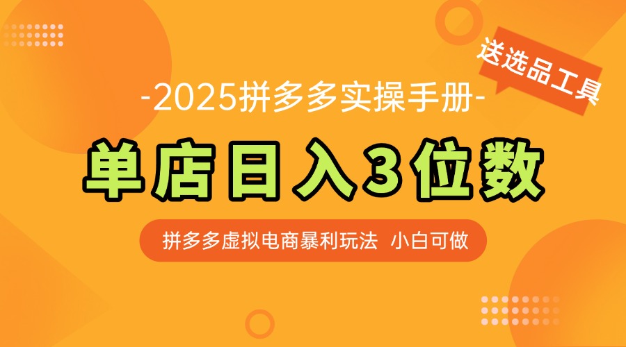 最新拼多多虚拟电商实操手册 单店日入3位 小白快速上手【附赠选品工具】-知识创作