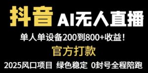 抖音AI无人直播，全自动带货，单设备轻松躺赚800+，我愿称今年最牛逼...-知识创作