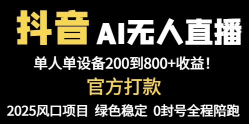 抖音AI无人直播，全自动带货，单设备轻松躺赚800+，我愿称今年最牛逼…-知识创作