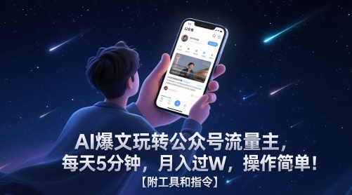 AI爆文玩转公众号流量主，每天5分钟，月入过W，操作简单！【附工具和指令】-知识创作