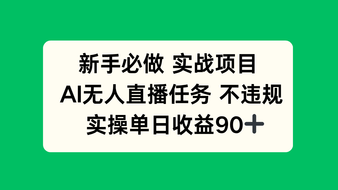 新手必做实战项目，AI无人直播任务 不违规，实操单日收益90+-知识创作