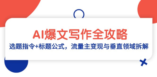 AI爆文写作全攻略：选题指令+标题公式，流量主变现与垂直领域拆解-知识创作