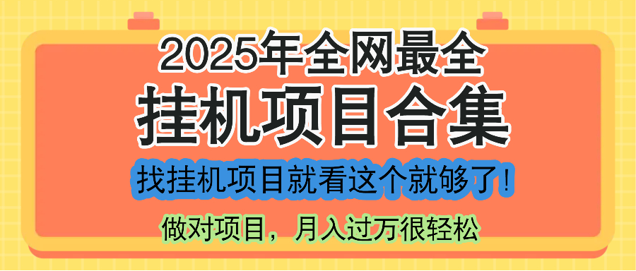 最新2025年挂机项目合集，一套课程全部讲完，找项目看这一个课程就够了！-知识创作