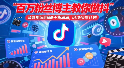 百万粉丝博主教你做抖音影视搬运影视解说，干货满满 ，可过伙伴计划-知识创作