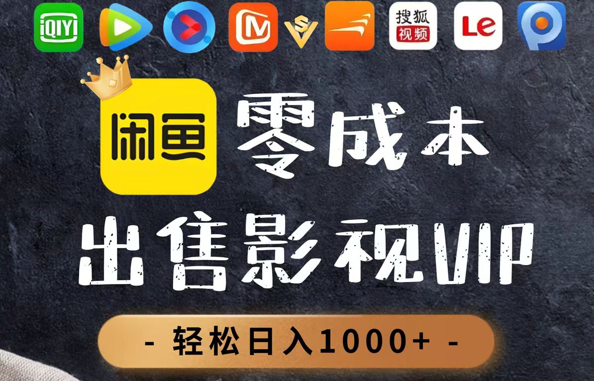 零成本卖影视会员，一天卖出上百单，轻轻松松日入1000+-知识创作