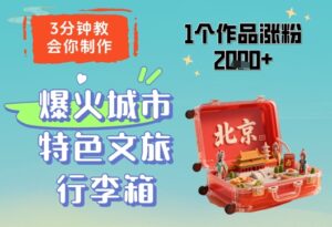 3分钟教会你，制作爆火城市特色文旅行李箱，1个作品涨粉2000+-知识创作