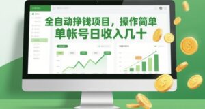 全自动挣钱项目，操作简单，单帐号日收入几十-知识创作