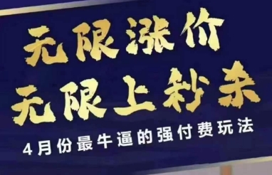 拼多多线上课，无限涨价，无限上秒杀，4月份最牛逼的强付费玩法【更新】-知识创作