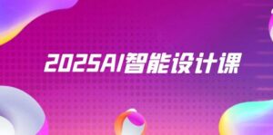 2025AI智能设计课，StableDiffusion+ComfyUI，室内景观全流程实战-知识创作