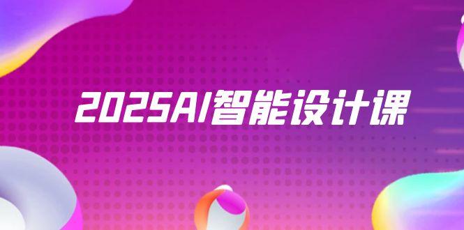 2025AI智能设计课，StableDiffusion+ComfyUI，室内景观全流程实战-知识创作