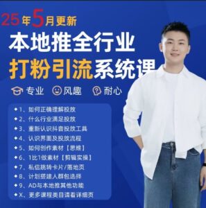 最新打粉引流获客实用课程，25年5月最新本地推全行业打粉引流系统课-知识创作