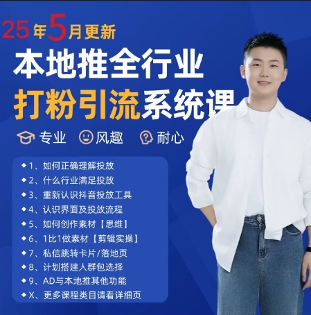 最新打粉引流获客实用课程，25年5月最新本地推全行业打粉引流系统课-知识创作