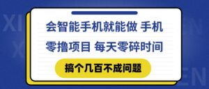会智能手机就能做 手机零撸项目，有快手就可以做，每天零碎时间搞个几...-知识创作