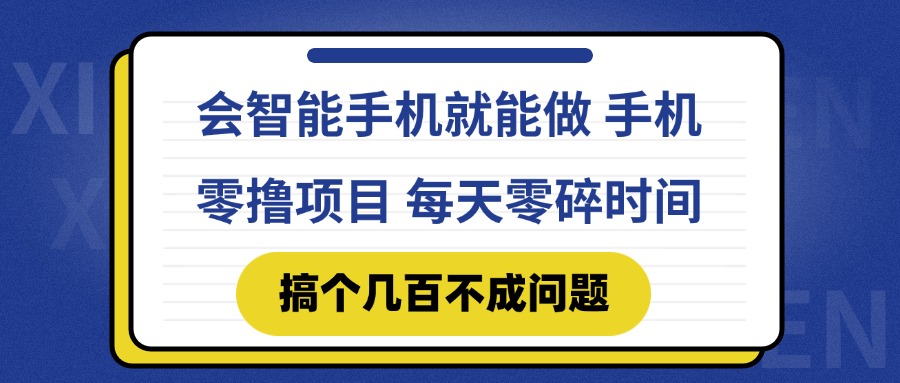 会智能手机就能做 手机零撸项目，有快手就可以做，每天零碎时间搞个几…-知识创作