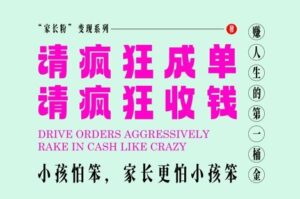 家长粉变现，每逢大假小假是真的都在疯狂成单疯狂收米，在教培行业里挣你人生的第一桶金，轻松又高效-知识创作
