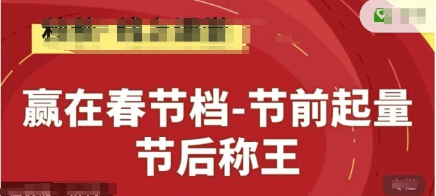 赢在春节档-节前起量，后称王，淘系精品线上系列课-知识创作