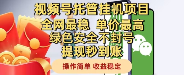 视频号托管挂G项目全网最稳，单价最高，绿色安全不封号提现秒到账，操作简单，收益稳定【揭秘】-知识创作