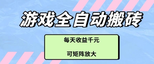 游戏全自动打金搬砖项目，每天收益多张，可矩阵放大【揭秘】-知识创作