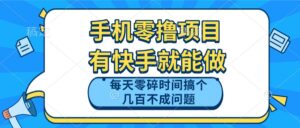 手机零撸项目，有快手就可以做，每天零碎时间搞个几百块不成问题-知识创作