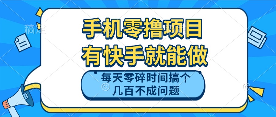 手机零撸项目，有快手就可以做，每天零碎时间搞个几百块不成问题-知识创作