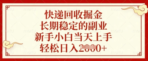 快递回收掘金，长期稳定的副业，新手小白当天上手，轻松日入数张【揭秘】-知识创作