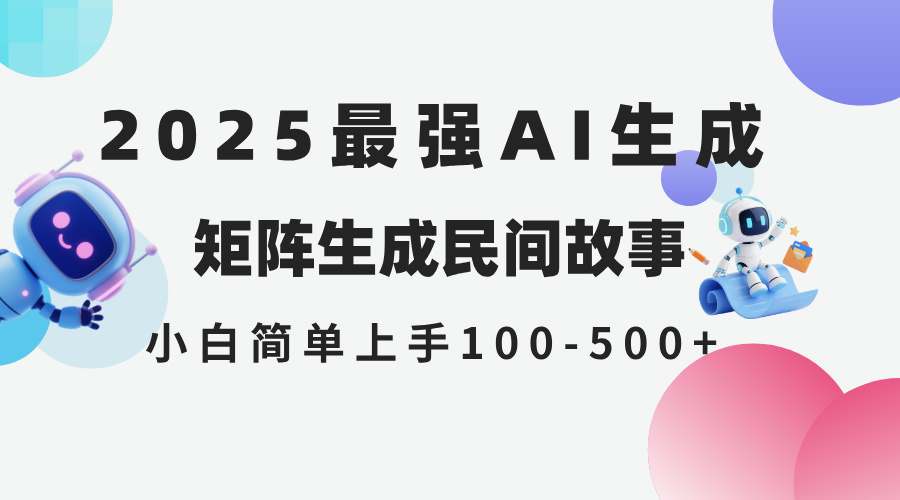2025年5月最新AI生成 民间故事 全网分发各大平台 小白无脑操作 日入500…-知识创作