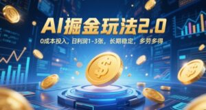 AI掘金玩法2.0，0成本投入，日利润1-3张，长期稳定，多劳多得-知识创作