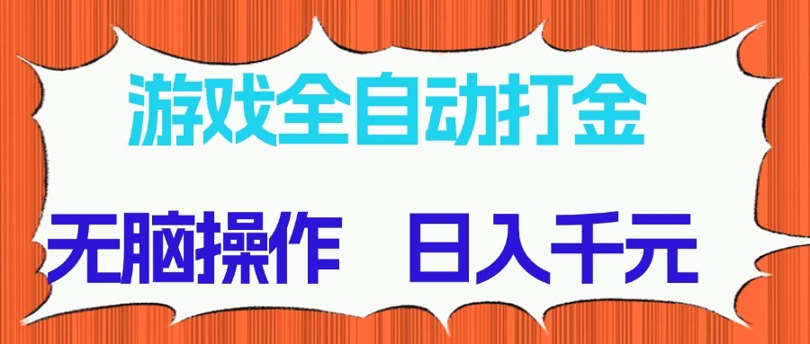 游戏全自动打金项目，无脑操作，日入千元，长期稳定收益-知识创作