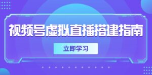 视频号虚拟直播搭建指南，准备软硬件，设置画面尺寸，添加背景前景-知识创作