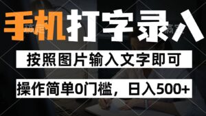 纯手机打字录入项目，按照图片的字输入即可 ，操作简单零门槛24小时都可以做-知识创作