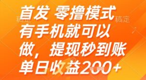 首发零撸模式，有手机就可以做，提现秒到账单日收益2张+【揭秘】-知识创作