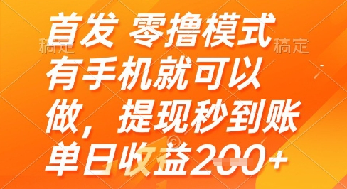 首发零撸模式，有手机就可以做，提现秒到账单日收益2张+【揭秘】-知识创作