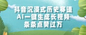 抖音沉浸式历史赛道，AI一键生成长视频，条条点赞过W【揭秘】-知识创作
