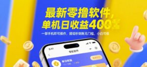 最新零撸软件，单机日收益4张，一部手机即可操作，提现秒到账无门槛，小白可做【揭秘】-知识创作