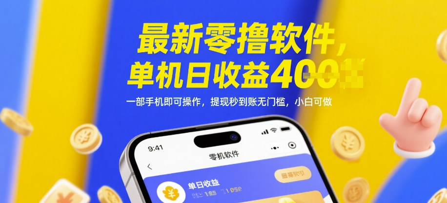 最新零撸软件，单机日收益4张，一部手机即可操作，提现秒到账无门槛，小白可做【揭秘】-知识创作