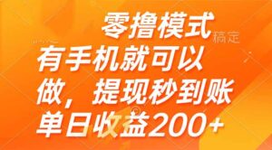 零撸模式 有手机就可以做，提现秒到账单日收益200+-知识创作