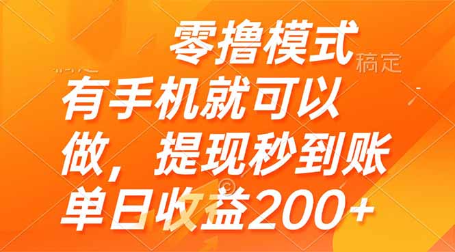 零撸模式 有手机就可以做，提现秒到账单日收益200+-知识创作