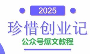AI公众号爆文创作变现，2025公众号爆文教程(包含指令)-知识创作