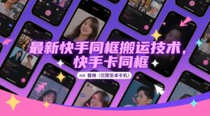 最新快手同框搬运技术，快手卡同框mt替换(仅限安卓手机)-知识创作