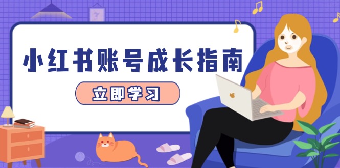 小红书账号成长指南，爆款选题+精准定位+数据分析，系统提升账号变现能力-知识创作