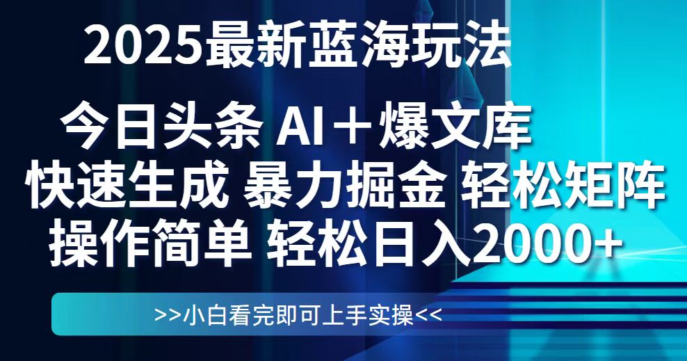 今日头条2025最新蓝海玩法，思路简单，复制粘贴，轻松实现矩阵日入2000+-知识创作