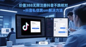 价值388无限注册抖音不跳核对+抖音私信跳sm解决方法，5月最新抖音跳核对技术-知识创作