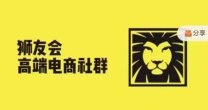 狮友会·【千万级电商卖家社群】(更新25年04月)，各行业电商千万级亿级大佬讲述成功秘籍-知识创作
