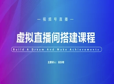 视频号虚拟直播间搭建-视频号教程-知识创作